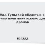 Над Тульской областью в течение ночи уничтожено девять дронов