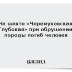 На шахте «Черемуховская-Глубокая» при обрушении породы погиб человек