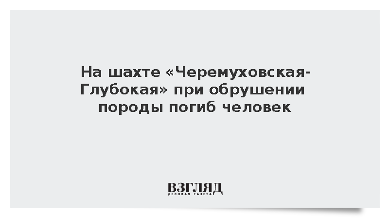 На шахте «Черемуховская-Глубокая» при обрушении породы погиб человек