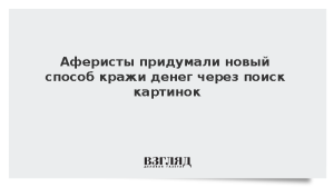 Аферисты придумали новый способ кражи денег через поиск картинок