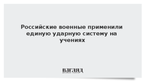 Российские военные применили единую ударную систему на учениях