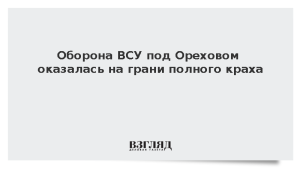 Оборона ВСУ под Ореховом оказалась на грани полного краха