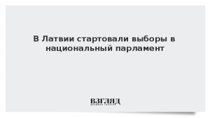 В Латвии стартовали выборы в национальный парламент