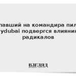 Напавший на командира пилот Flydubai подвергся влиянию радикалов