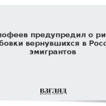 Малофеев предупредил о риске вербовки вернувшихся в Россию эмигрантов