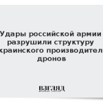 Удары российской армии разрушили структуру украинского производителя дронов