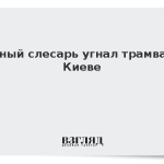 Пьяный слесарь угнал трамвай в Киеве