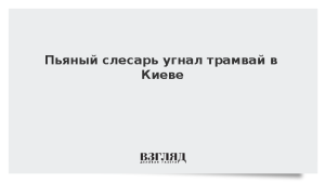 Пьяный слесарь угнал трамвай в Киеве