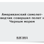 Американский самолет-разведчик совершил полет над Черным морем