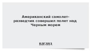 Американский самолет-разведчик совершил полет над Черным морем