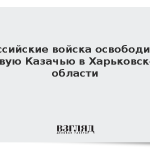 Российские войска освободили Новую Казачью в Харьковской области