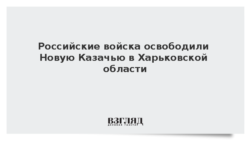Российские войска освободили Новую Казачью в Харьковской области