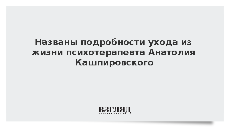 Названы подробности ухода из жизни психотерапевта Анатолия Кашпировского