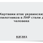 Жертвами атак украинских беспилотников в ЛНР стали два человека