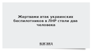 Жертвами атак украинских беспилотников в ЛНР стали два человека