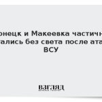 Донецк и Макеевка частично остались без света после атаки ВСУ