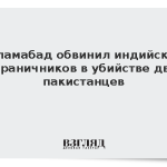 Исламабад обвинил индийских пограничников в убийстве двух пакистанцев