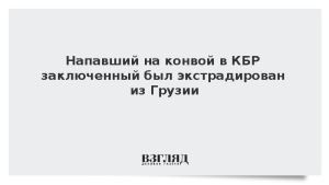 Напавший на конвой в КБР заключенный был экстрадирован из Грузии