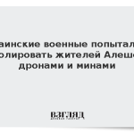 Украинские военные попытались изолировать жителей Алешек дронами и минами