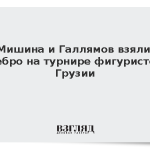 Мишина и Галлямов взяли серебро на турнире фигуристов в Грузии