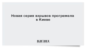 Новая серия взрывов прогремела в Киеве