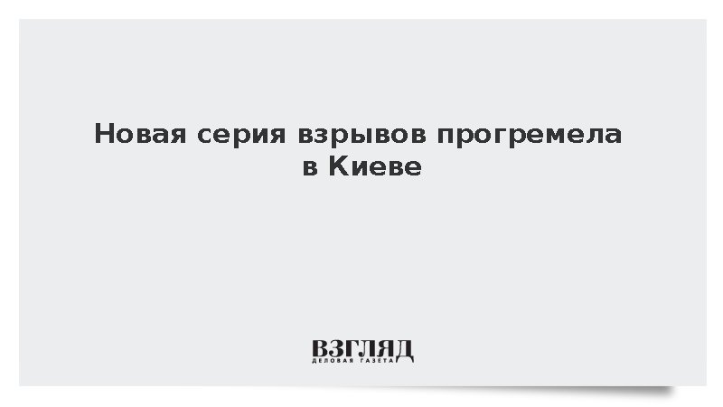 Новая серия взрывов прогремела в Киеве