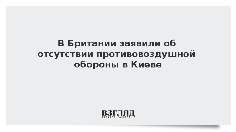 В Британии заявили об отсутствии противовоздушной обороны в Киеве
