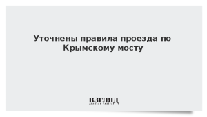 Уточнены правила проезда по Крымскому мосту