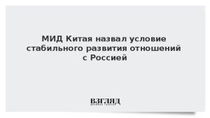 МИД Китая назвал условие стабильного развития отношений с Россией