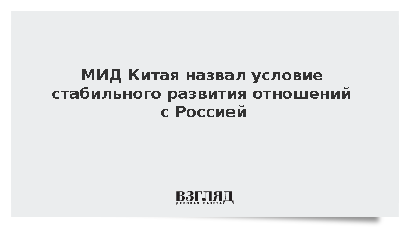 МИД Китая назвал условие стабильного развития отношений с Россией