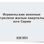 Израильские военные обстреляли жилые кварталы на юге Сирии