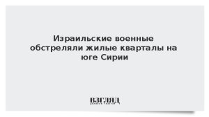 Израильские военные обстреляли жилые кварталы на юге Сирии