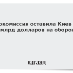 Еврокомиссия оставила Киев без 8 млрд долларов на оборону