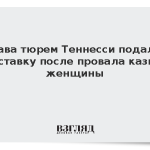 Глава тюрем Теннесси подал в отставку после провала казни женщины