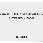 Госдолг США превысил 40,26 трлн долларов