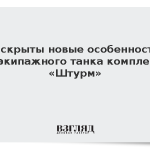 Раскрыты новые особенности безэкипажного танка комплекса «Штурм»