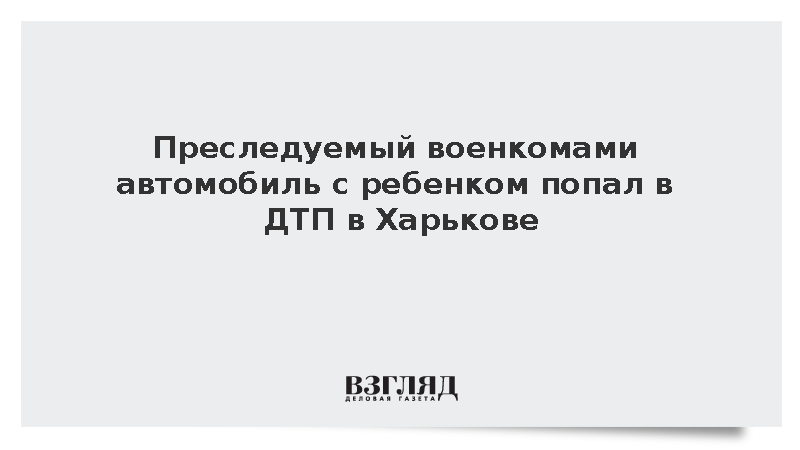 Преследуемый военкомами автомобиль с ребенком попал в ДТП в Харькове