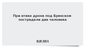 При атаке дрона под Брянском пострадали два человека