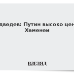Медведев: Путин высоко ценил Хаменеи