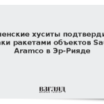Йеменские хуситы подтвердили ракетные атаки по объектам Saudi Aramco в Эр-Рияде