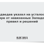 Медведев указал на усталость мира от навязанных Западом правил и решений