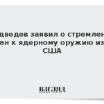 Медведев заявил о стремлении стран к ядерному оружию из-за США