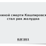 Племянник Кашпировского назвал причину смерти психотерапевта