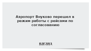 Аэропорт Внуково перешел в режим работы с рейсами по согласованию