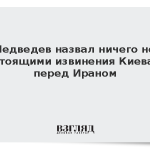 Медведев назвал ничего не стоящими извинения Киева перед Ираном