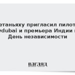 Нетаньяху пригласил пилота Flydubai и премьера Индии на День независимости