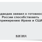 Медведев заявил о готовности России способствовать примирению Ирана и США