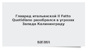 Главред итальянской Il Fatto Quotidiano разобрался в угрозах Запада Калининграду
