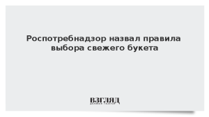 Роспотребнадзор назвал правила выбора свежего букета