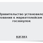 Правительство установило требования к маркетплейсам для госзакупок